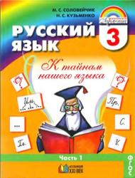 Русский язык, 3 класс, Часть 1, Соловейчик М.С., Кузьменко Н.С., 2013