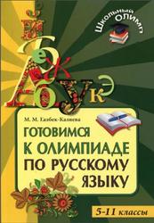 Готовимся к олимпиаде по русскому языку, 5-11 класс, Казбек-Казиева М.М., 2012