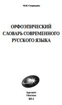 Орфоэпический словарь современного русского языка, Свиридовой М.Н., 2014