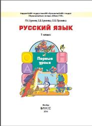 Русский язык, Первые уроки, 1 класс, Бунеев Р.Н., Бунеева Е.В., Пронина О.В., 2015