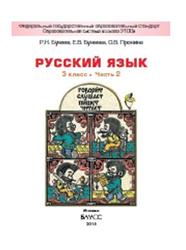 Русский язык, 3 класс, Часть 2, Бунеев Р.Н., Бунеева Е.В., Пронина О.В., 2015