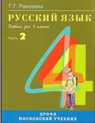 Русский язык, 4 класс, Часть 2, Рамзаева Т.Г., 2007