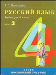 Русский язык, 4 класс, Часть 3, Рамзаева Т.Г., 2007
