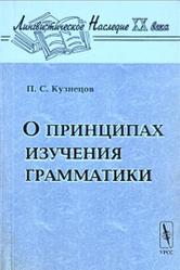 О принципах изучения грамматики, Кузнецов П.С., 2003