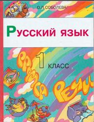 Русский язык, Радуга речи, 1 класс, Соболева О.Л., 2006