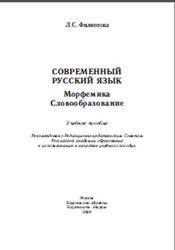 Современный русский язык, Морфемика, Словообразование, Филиппова Л.С., 2009