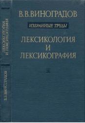 Лексикология и лексикография, Избранные труды, Виноградов В.В., 1977