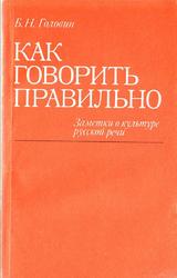 Как говорить правильно, Заметки о культуре русской речи, Головин Б.Н., 1988