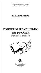 Говорим правильно по-русски, Речевой этикет, Лобанов И.Б., 2013