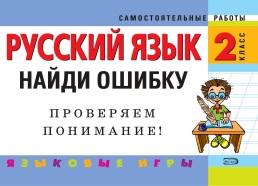 Русский язык, 2 класс, найди ошибку, языковые игры, Айзацкая Н.И., 2007