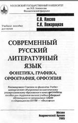 Современный русский литературный язык, Князев С.В., Пожарицкая С.К., 2005