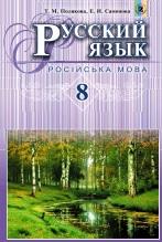 Русский язык, учебник для 8-го класса, Полякова Т.М., Самонова Е.И., 2016
