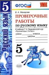 Русский язык, Проверочные работы, 5 класс, Макарова Б.А., 2017