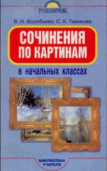 Сочинения по картинам в начальных классах, Воробьева В.И., Тивикова С.К., 2002