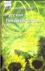 Русская лексикография, Введенская Л.А., 2007