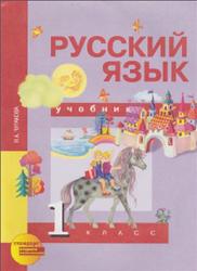 Русский язык, 1 класс, Чуракова Н.А., 2013