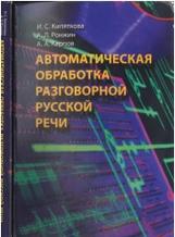 Автоматическая обработка разговорной русской речи, монография, Кипяткова И.С., 2013