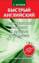 Неправильные глаголы и другие трудности, Матвеев С.А., 2013