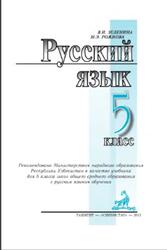 Русский язык, 5 класс, Зеленина В.И., 2015