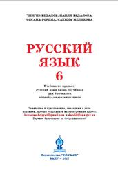 Русский язык, 6 класс, Бедалов Ч., Бедалова Н., Горина О., 2017
