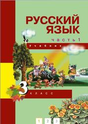 Русский язык, 3 класс, Часть 1, Каленчук М.Л., 2013