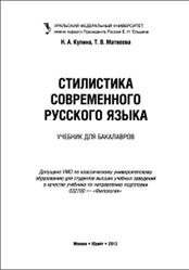Стилистика современного русского языка, Купина Н.А., Матвеева Т.В., 2013