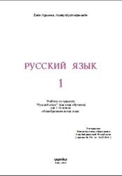 Русский язык, 1 класс, Нуриева Б., Мустафа-заде Н., 2016