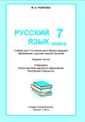 Русский язык, 7 класс, Рожнова М.Э., 2013