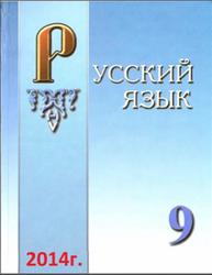 Русский язык, 9 класс, Ивановна З.В., Кон О.В., 2014