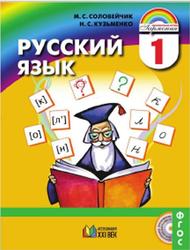 Русский язык, 1 класс, Соловейчик М.С., Кузьменко Н.С., 2015