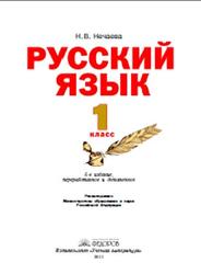 Русский язык, 1 класс, Нечаева Н.В., 2011