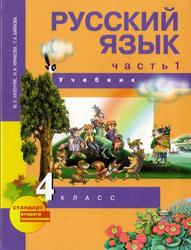 Русский язык, 4 класс, Часть 1, Каленчук М.Л., 2013