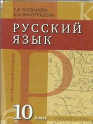 Русский язык, 10 класс, Профильный уровень, Богданова Г.А., Виноградова Е.М., 2011