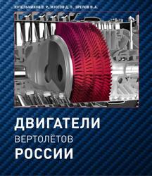 Двигатели вертолётов России, Зрелов В.А., Изотов Д.П., Котельников В.Р., 2020