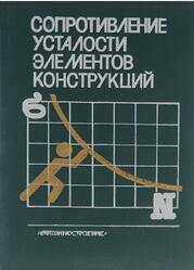 Сопротивление усталости элементов конструкций, Воробьев А.З., Олькин Б.И., Стебенев В.Н., 1990