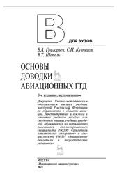 Основы доводки авиационных ГТД, Григорьев В.А., Кузнецов С.П., Шепель В.Т., 2021 Основы доводки авиационных ГТД, Григорьев В.А., Кузнецов С.П., Шепель В.Т., 2021