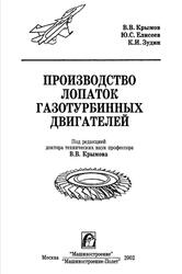 Производство газотурбинных двигателей, Крымов В.В., Елисеев Ю.С., Зудин К.И., 2002