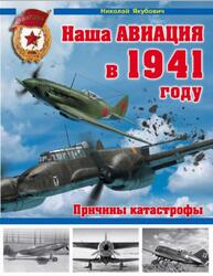 Наша авиация в 1941 году, Причины катастрофы, Якубович Н.В., 2015 Наша авиация в 1941 году, Причины катастрофы, Якубович Н.В., 2015