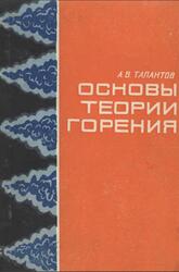 Основы теории горения, Часть 1, Талантов А.В., 1975