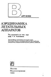 Аэродинамика летательных аппаратов, Колесников Г.А., Марков В.К., Михайлюк А.А., 1993