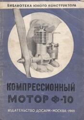 Компрессионный мотор Ф-10, Филиппычев А.В., 1949 Компрессионный мотор Ф-10, Филиппычев А.В., 1949