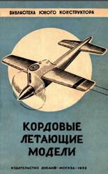 Кордовые летающие модели, Васильченко В.Е., Васильченко М.Е., 1958