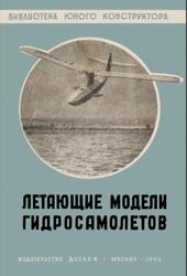 Летающие модели гидросамолетов, Хухра Ю., 1954