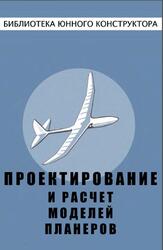 Проектирование и расчет моделей планеров, Костенко И.К., 1958