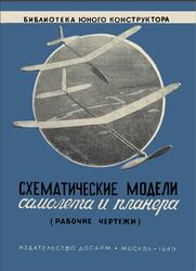 Схематические модели самолета и планера, Рабочие чертежи, 1949