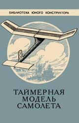 Таймерная модель самолета, Субботин В.М., 1958