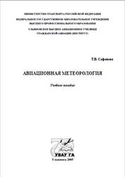 Авиационная метеорология, Сафонова Т.В., 2005