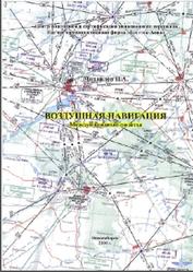 Воздушная навигация, Международные полеты, Михайлов Н.А., 2000