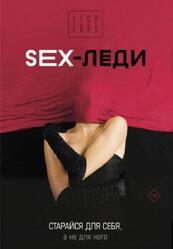 SEX-леди, Старайся для себя, а не для него, Горд Е.