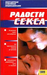 Радости секса, Новикова И.В., 2007